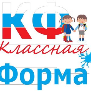 Классная форма