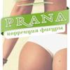 PRANA, студия эстетики лица и тела