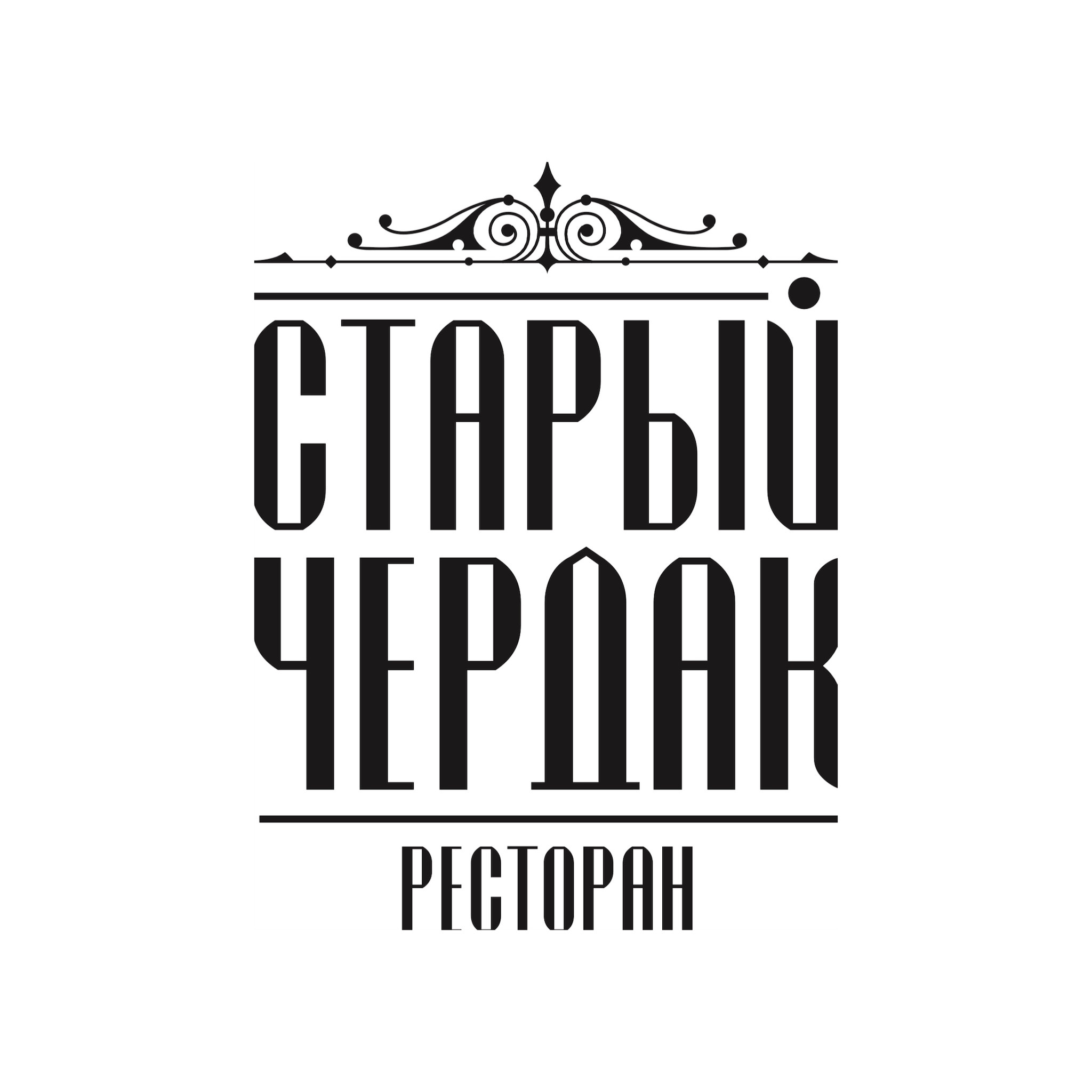 Старый чердак, ресторан, Дальне-Ключевская улица, 14 ст3, Томск — 2ГИС