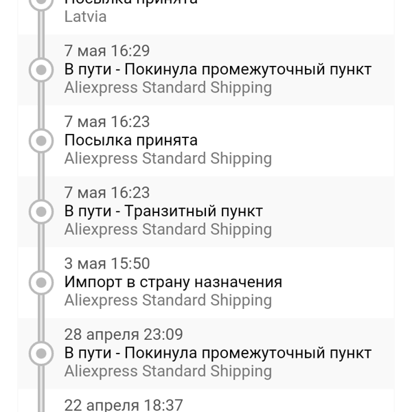 Промежуточный пункт. Импорт в страну назначения. Транзитный пункт. В пути транзитный пункт. Покинуло промежуточный пункт ALIEXPRESS Standard shipping.