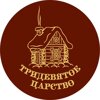 Тридевятое царство