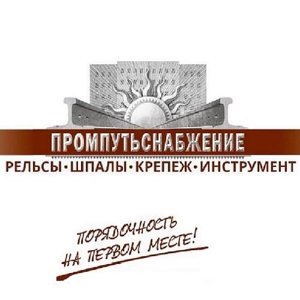 ПромПутьСнабжение