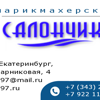 Салончик