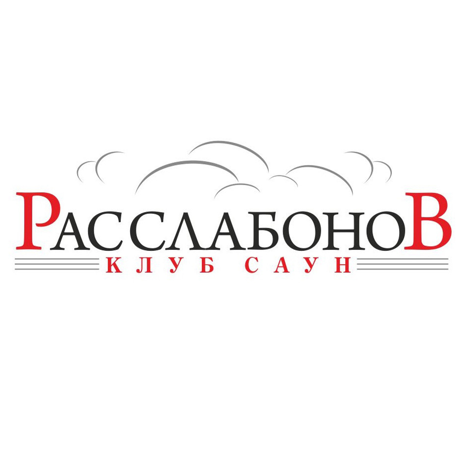 Расслабонов, клуб саун в Екатеринбурге на метро Площадь 1905 года — отзывы,  адрес, телефон, фото — Фламп