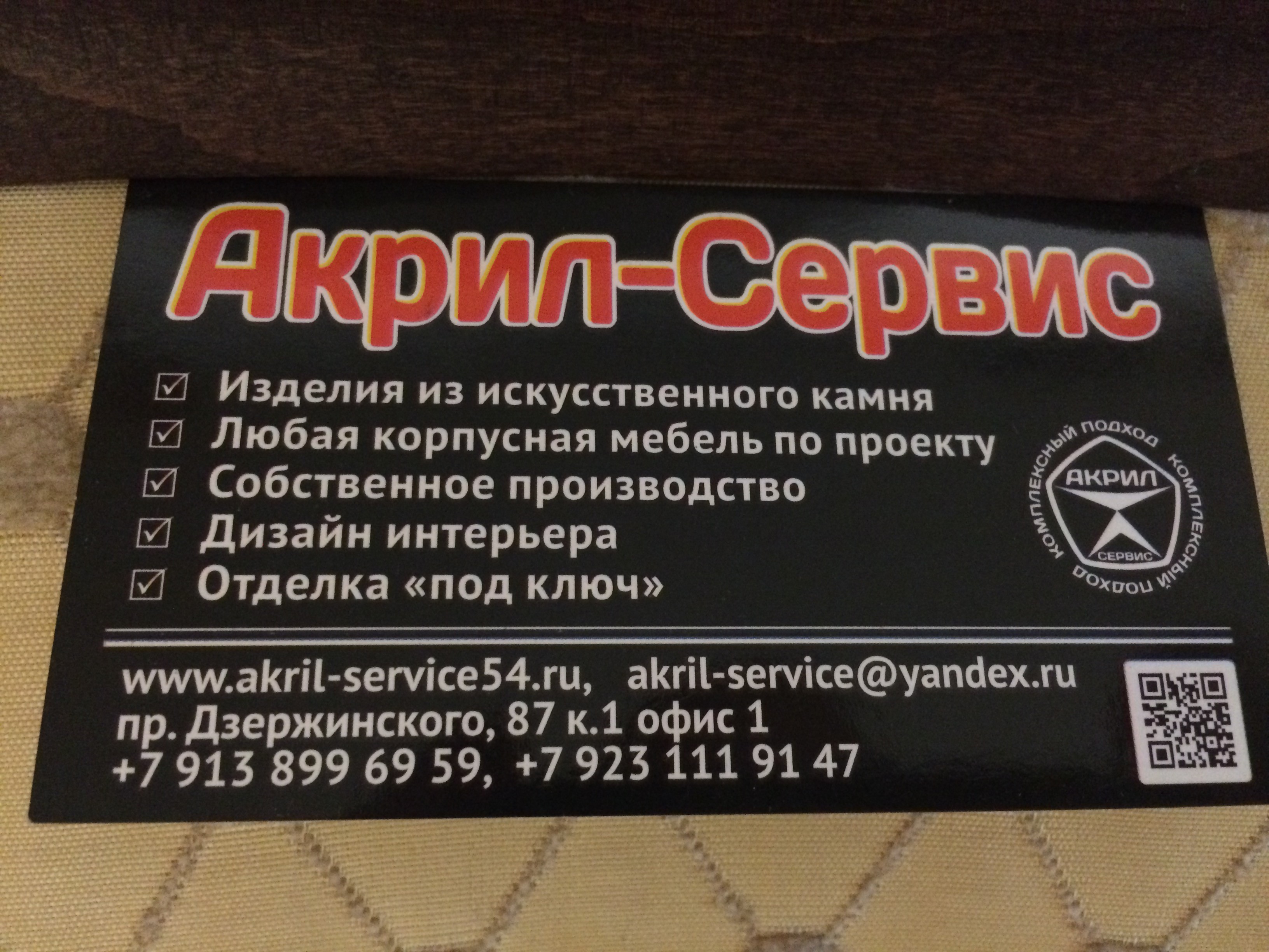 Акрил-сервис, производственная компания в Новосибирске на проспект  Дзержинского, 87 к1 — отзывы, адрес, телефон, фото — Фламп