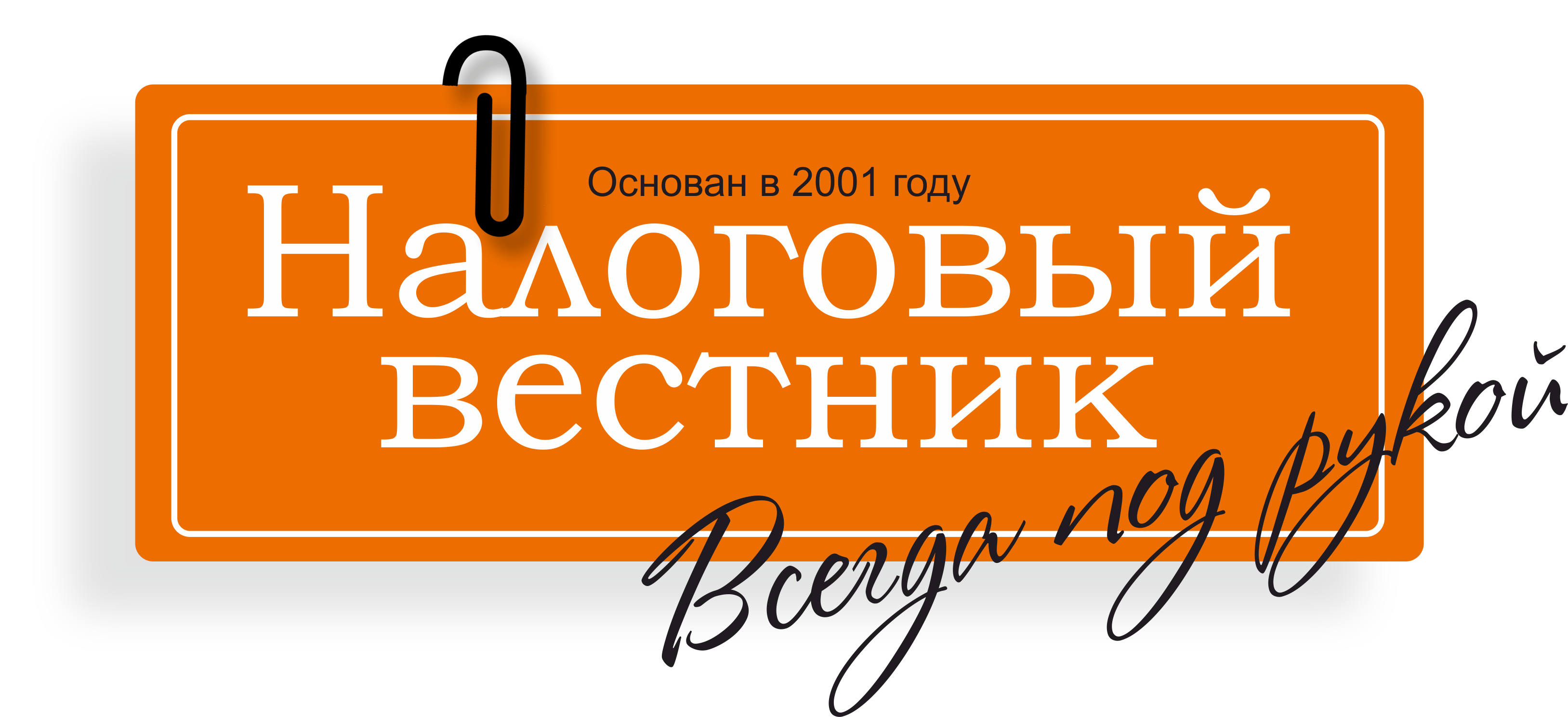 Налоговый Вестник. Налог Вестник Белгород. Налоговый Вестник Белгород телефон. Налоговый Вестник Белгород Мокроусова.