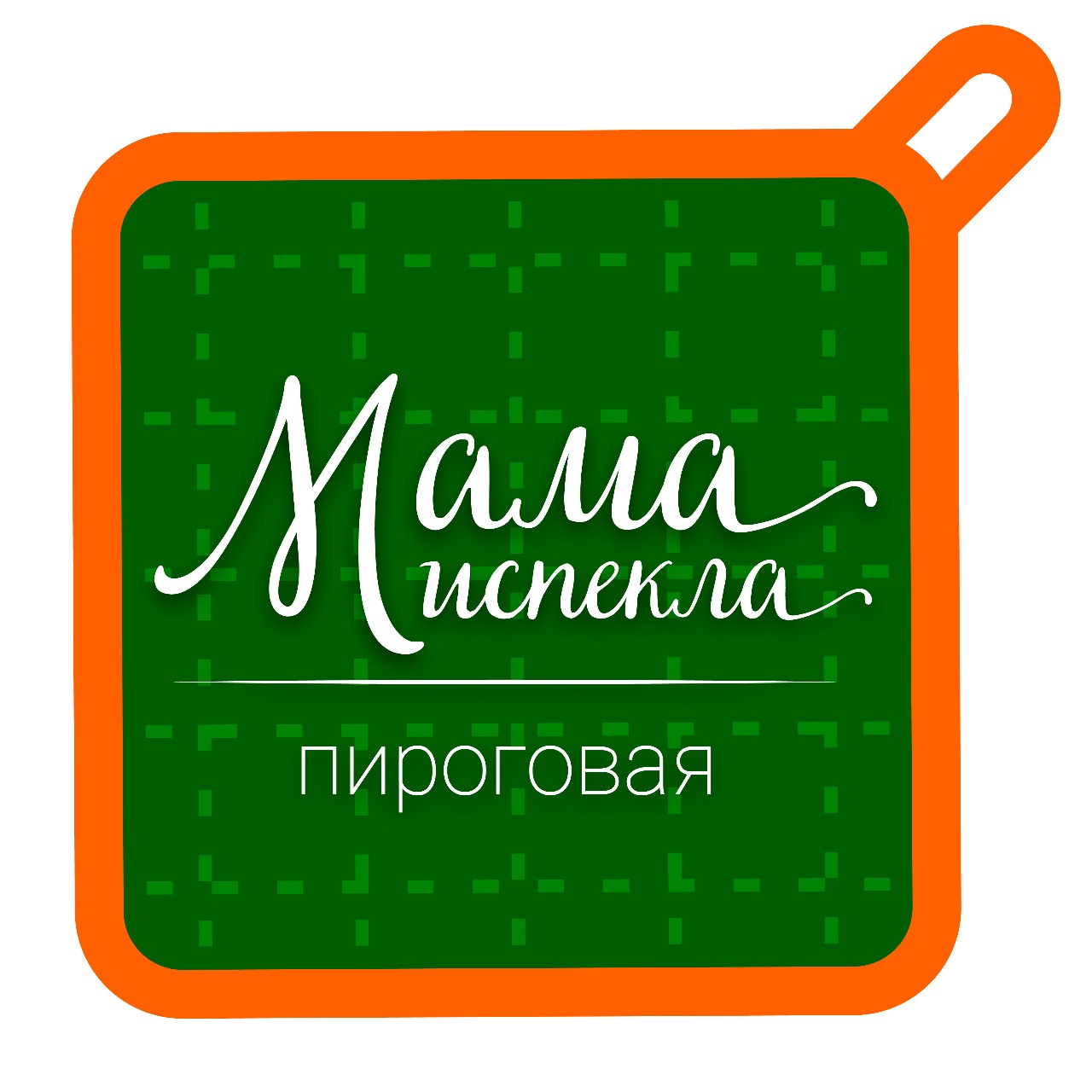 Мама испекла. Мама испекла Пироговая. Мама испекла Барнаул. Мама испекла доставка пирогов в Барнауле. Пекарня мама испекла Барнаул.