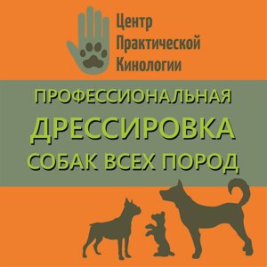 Центр Практической Кинологии