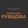 Юридическая компания Александра Рубцова 