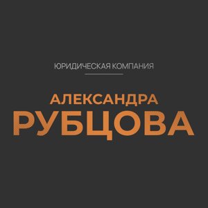 Юридическая компания Александра Рубцова 