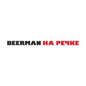 BEERMAN НА РЕЧКЕ