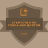 АГЕНТСТВО ПО СПИСАНИЮ ДОЛГОВ