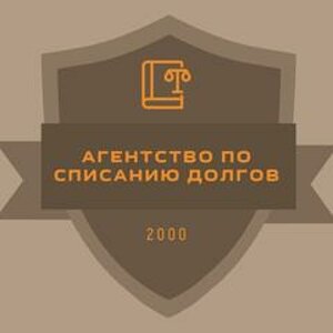 АГЕНТСТВО ПО СПИСАНИЮ ДОЛГОВ