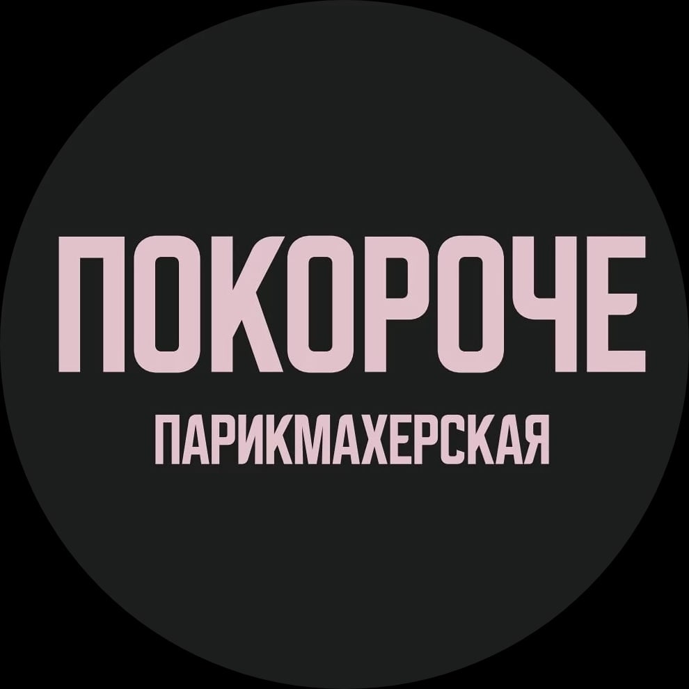 Покороче, студия-парикмахерская в Барнауле на Шевченко, 144а — отзывы,  адрес, телефон, фото — Фламп