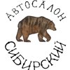 Сибирский