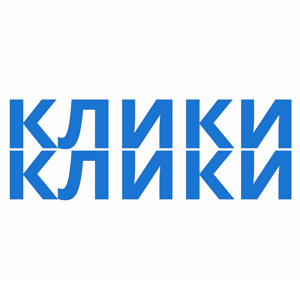 Клики Клики