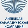 Липецкая климатическая компания