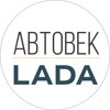 АВТОВЕК, официальный дилер LADA в Екатеринбурге