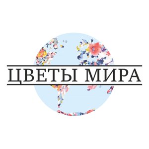 Цветы мира