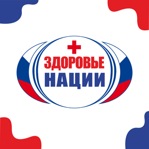 Здоровье Нации