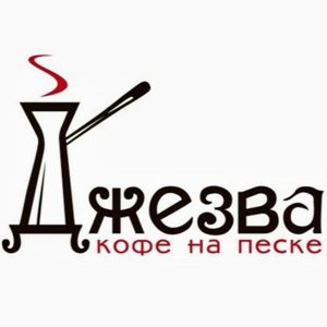 Джезва. Кофе на песке