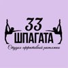 33 шпагата