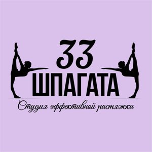 33 шпагата