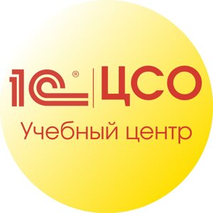 1С: Центр Сертифицированного Обучения