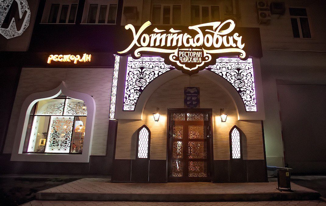 Чайхана ул карла маркса 42 фото Хоттабович, ресторан-чайхана в Омске - отзыв и оценка - liss07-89