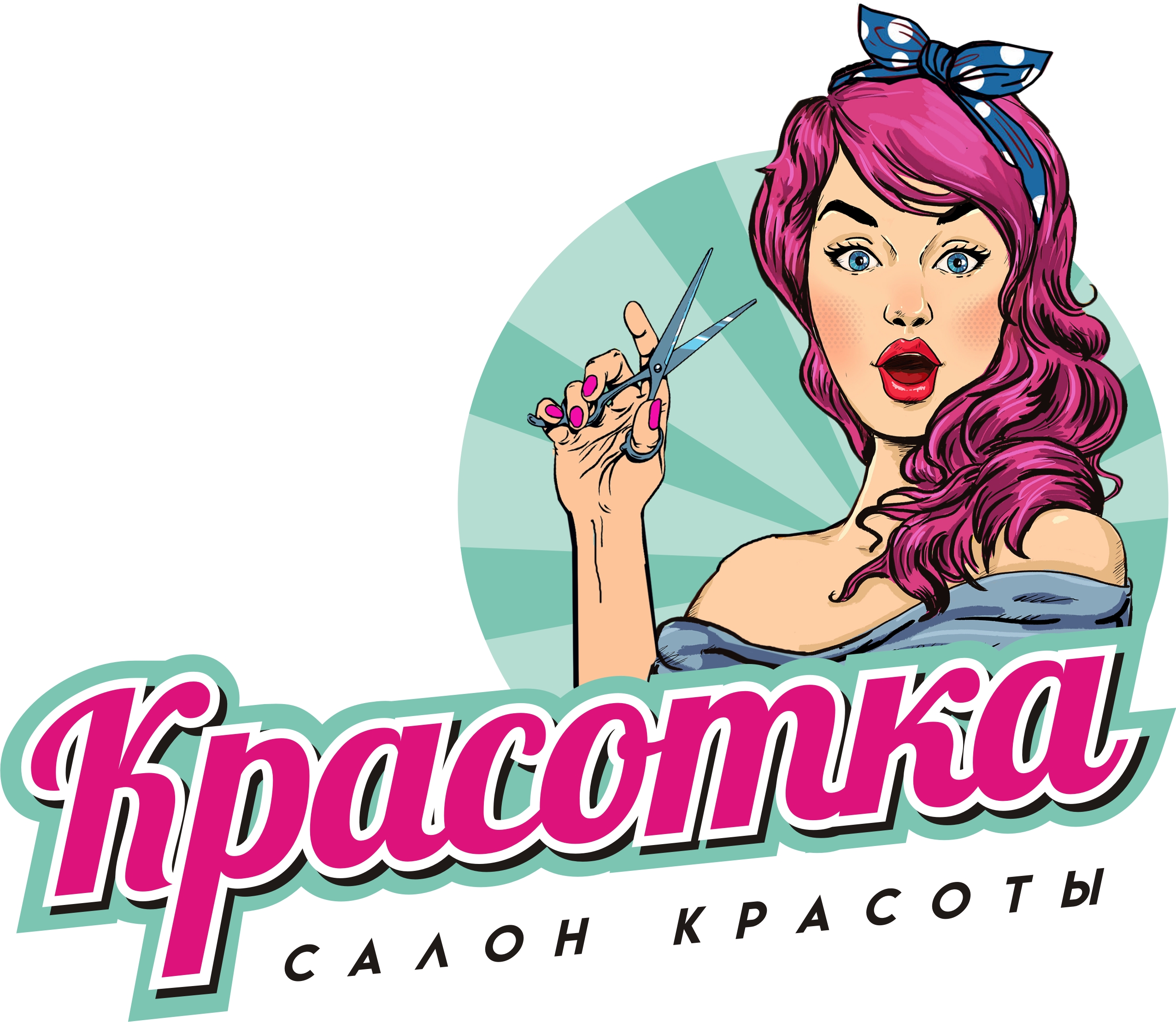 Салон красотка. Надпись парикмахерская красотка. Парикмахерская красавица. Салонные красавицы.