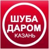 Шуба даром
