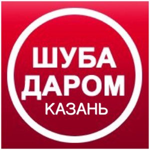 Шуба даром