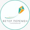 Ветер Перемен