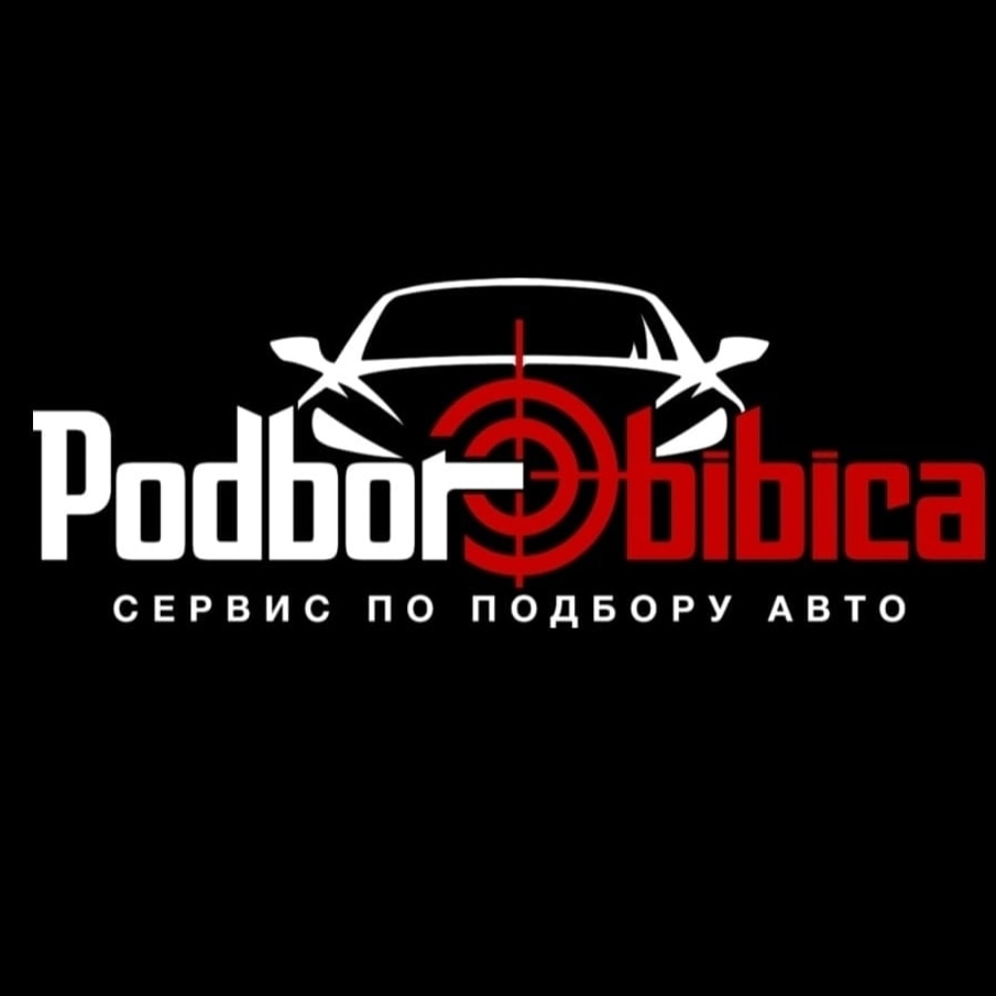 Podborbibica, сервис по подбору автомобилей с пробегом в Омске — отзывы,  адрес, телефон, фото — Фламп