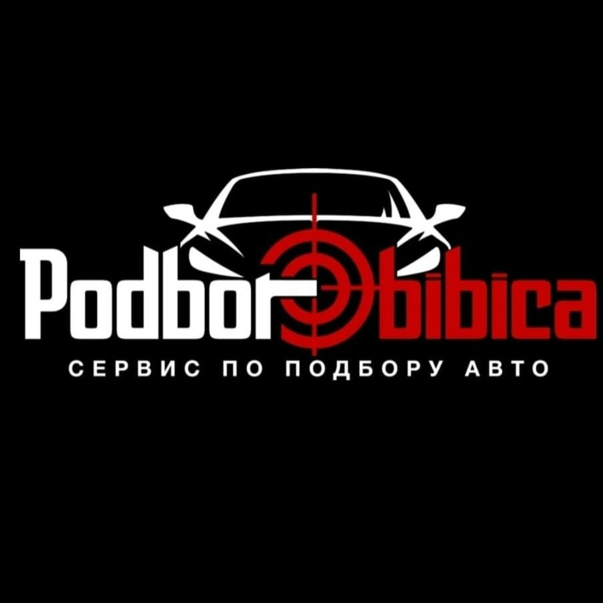 Podborbibica, сервис по подбору автомобилей с пробегом, Омск, Омск — 2ГИС