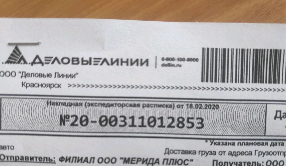 Проверить номер деловые линии