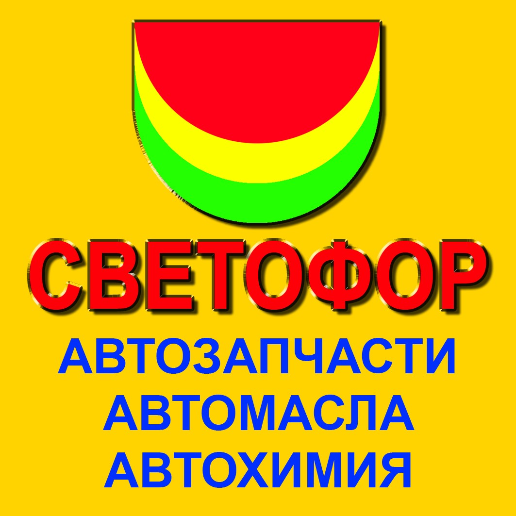 Светофор, магазин автотоваров в Красноярске на Волгоградская улица, 2 —  отзывы, адрес, телефон, фото — Фламп