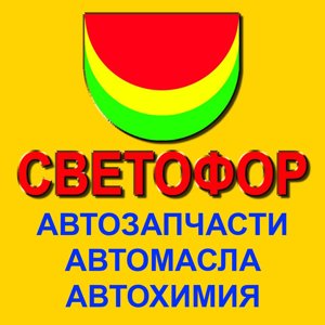 Светофор