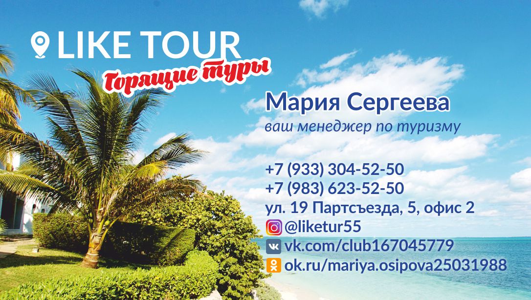 Однодневные туры из волгограда. Like Tour. Горящие туры из Омска. Туры из читы. Центр горящих туров Чита.