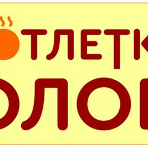 Котлетка
