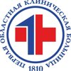 Свердловская областная клиническая больница №1