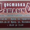 Шашлычок