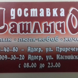 Шашлычок
