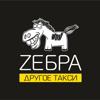 Зебра, служба заказа легкового транспорта