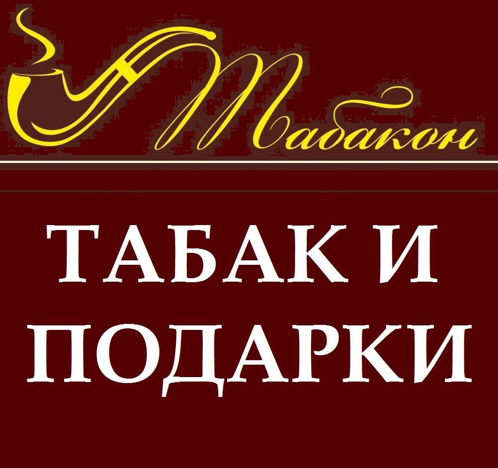 Табакон в Санкт-Петербурге на улица Партизана Германа, 2 — отзывы, адрес,  телефон, фото — Фламп