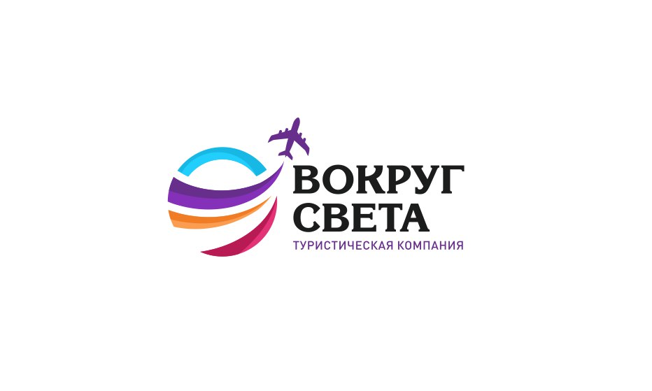 Турфирмы света. Вокруг света. Туристическая фирма вокруг света. ООО вокруг света. Вокруг света лого.