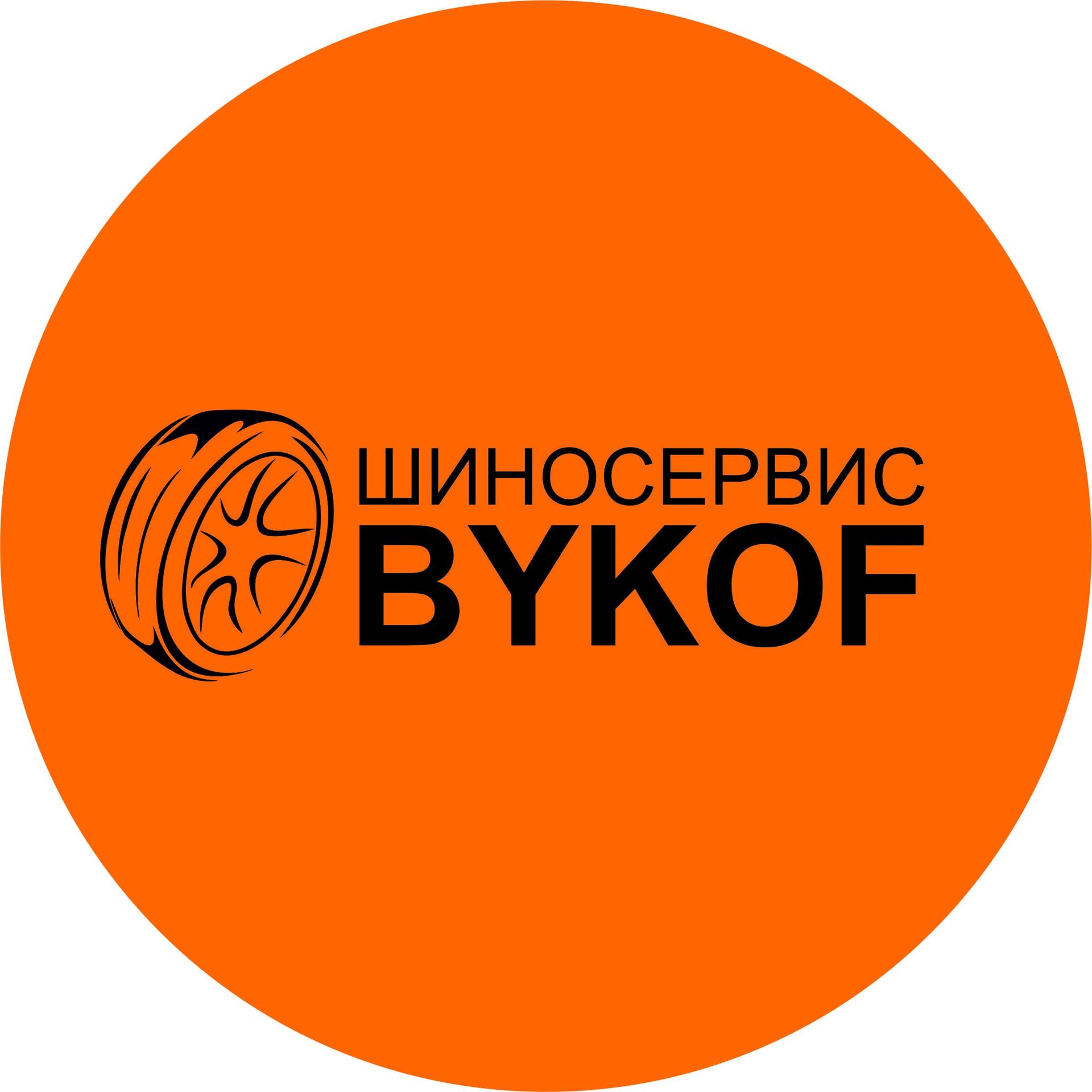 Bykof, шиносервис, Пермская, 59/2, Новосибирск — 2ГИС