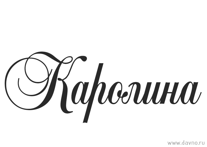 Обои С Именем Каролина