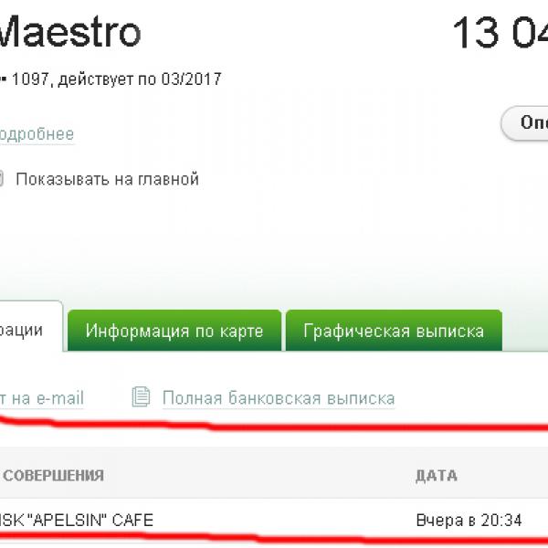 выписка с карточки банка, потому что я настолько разозлился что не стал спрашивать даже чек.