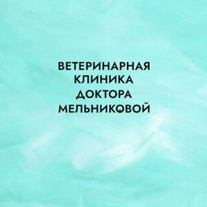 Ветеринарная клиника доктора Мельниковой